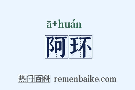 阿环是什么意思的图片